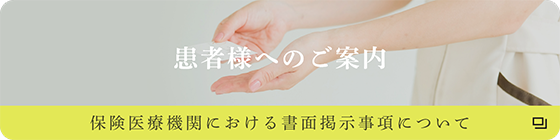 患者様へのご案内 保険医療機関における書面掲示事項について